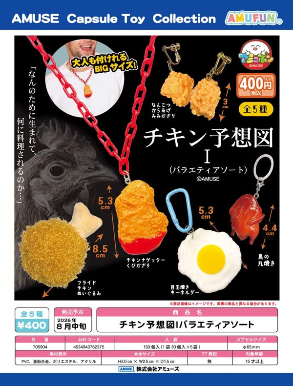 8月発売】【二次予約】チキン予想図Ⅰバラエティアソート（30個入り