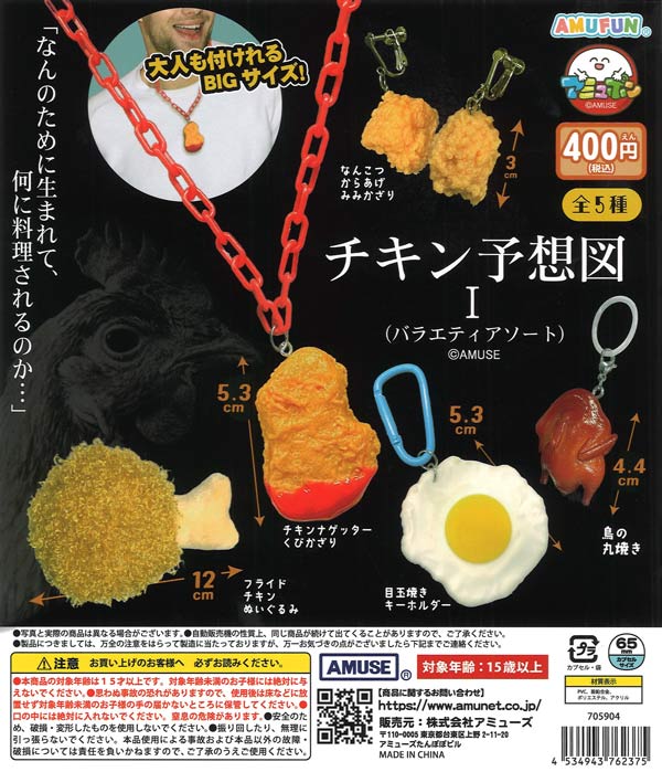 チキン予想図Ⅰバラエティアソート（30個入り）【ｱﾐｭｰｽﾞ】カプセルトイ