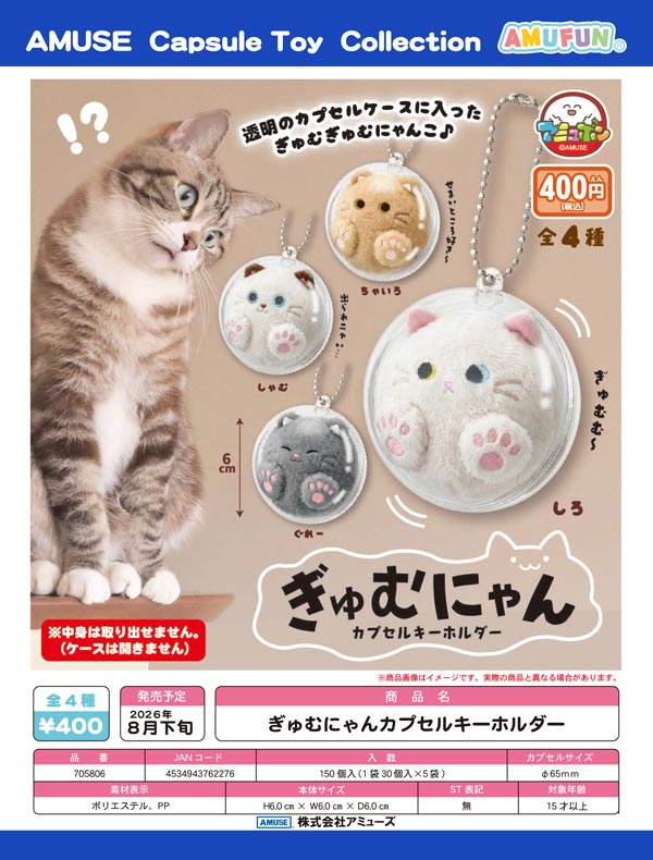 8月発売】【二次予約】ぎゅむにゃんカプセルキ－ホルダー（30個入り