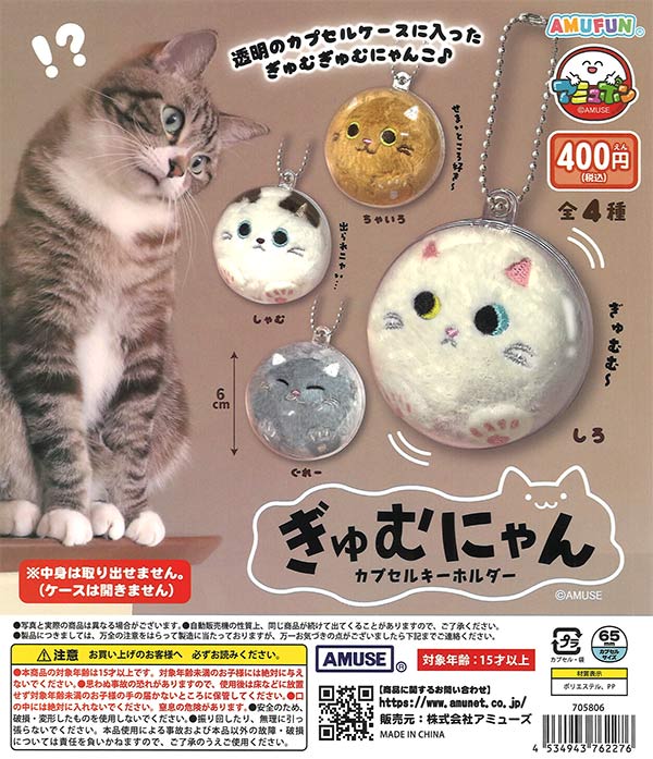 ぎゅむにゃんカプセルキ－ホルダー（30個入り）【ｱﾐｭｰｽﾞ】カプセルトイ