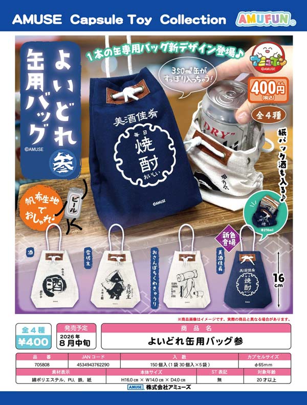 よいどれ缶用バッグ参