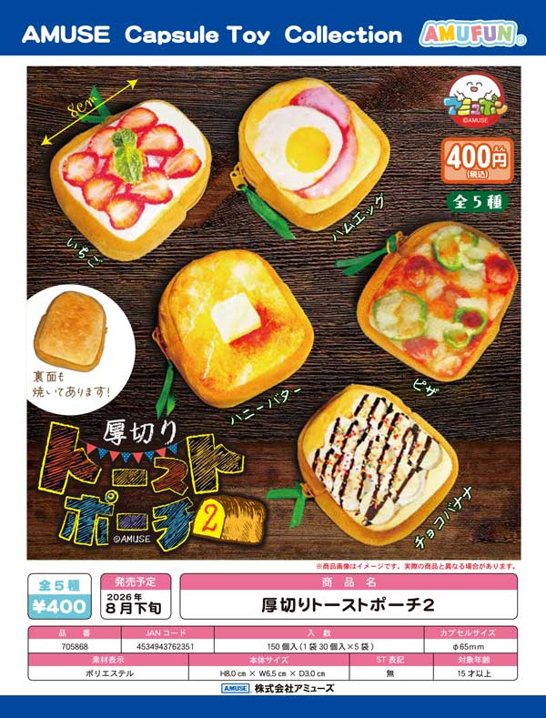 8月発売】【二次予約】厚切りトーストポーチ2（30個入り）【ｱﾐｭｰｽﾞ