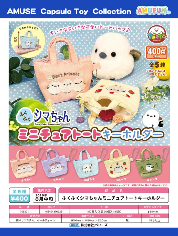 8月発売】【二次予約】ふくふくシマちゃんミニチュアトート