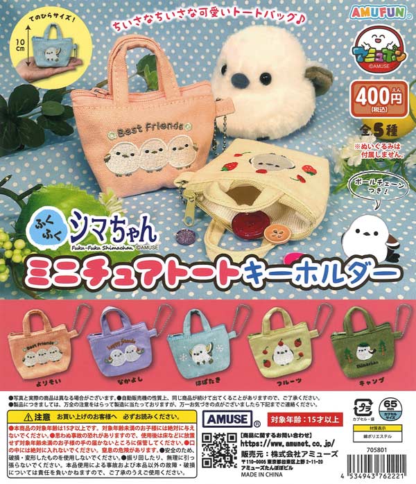 ふくふくシマちゃんミニチュアトートキーホルダー（30個入り）【ｱﾐｭｰｽﾞ