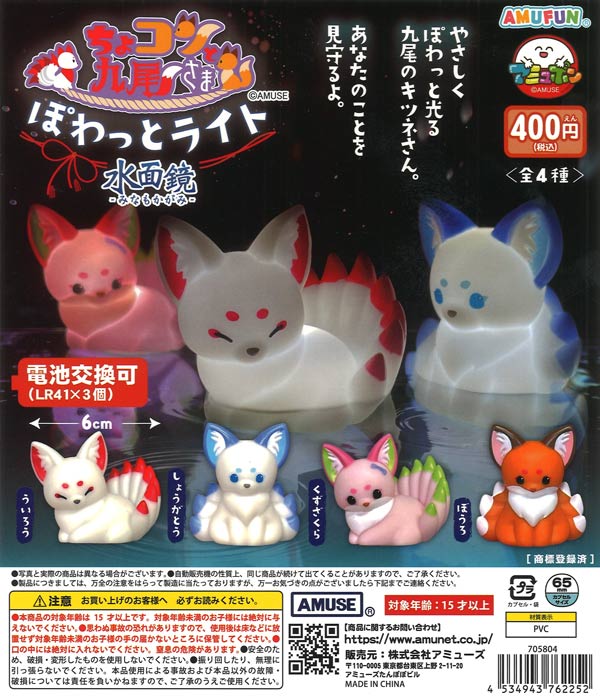 ちょコンと九尾さまぽわっとライト水面鏡（30個入り）【ｱﾐｭｰｽﾞ】※電池