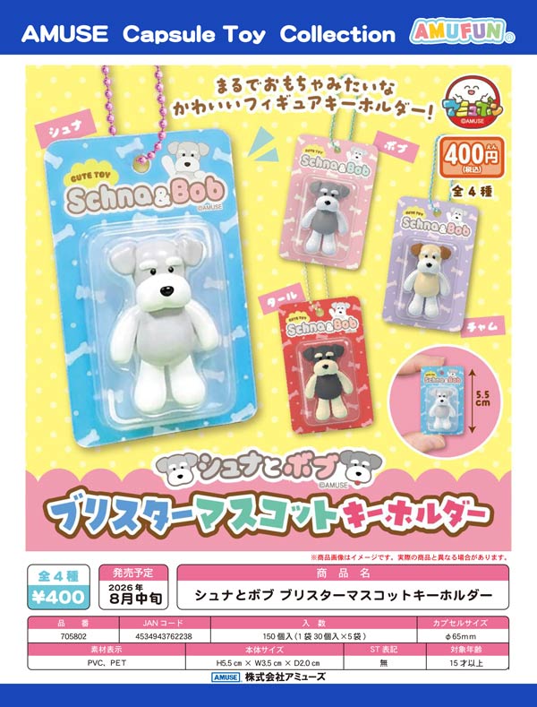 8月発売】【二次予約】シュナとボブブリスターマスコットキーホルダー