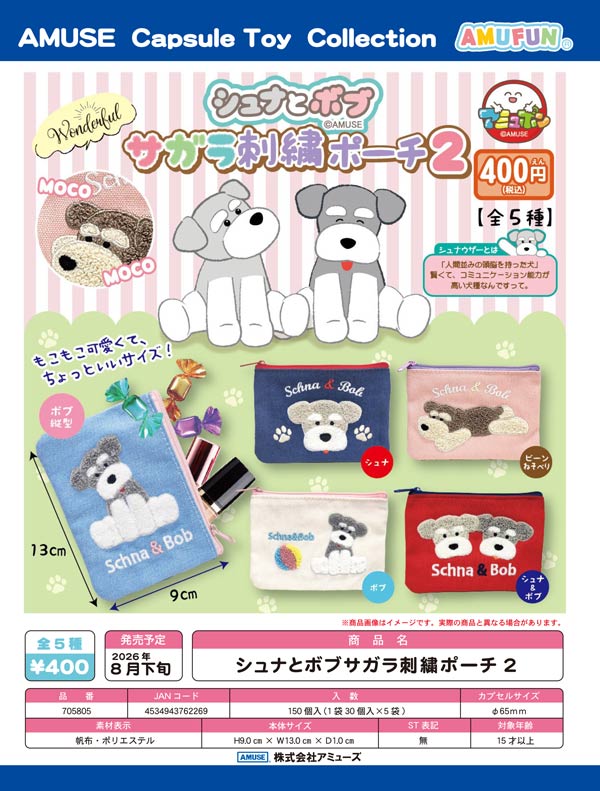 シュナとボブサガラ刺繍ポーチ2