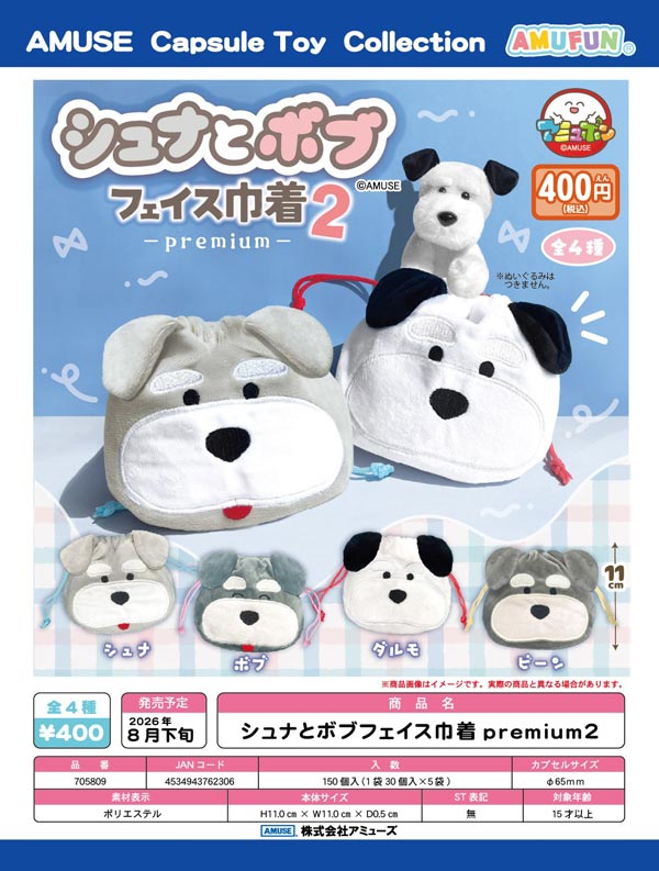 8月発売】【二次予約】シュナとボブフェイス巾着premium2（30個入り