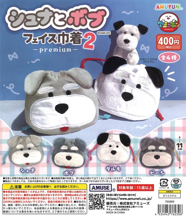 シュナとボブ フェイス巾着 コンプリート シュナとボブフェイス巾着premium2（30個入り）【ｱﾐｭｰｽﾞ】カプセルトイ