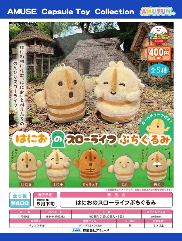 8月発売】【二次予約】はにおのスローライフぷちぐるみ（30個入り