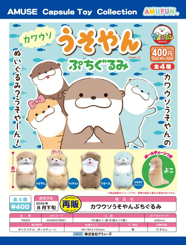 カワウソうそやんぷちぐるみ