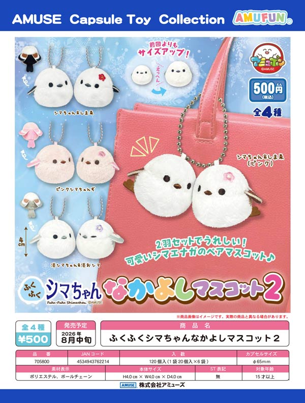 8月発売】【二次予約】ふくふくシマちゃんなかよしマスコット2（20個