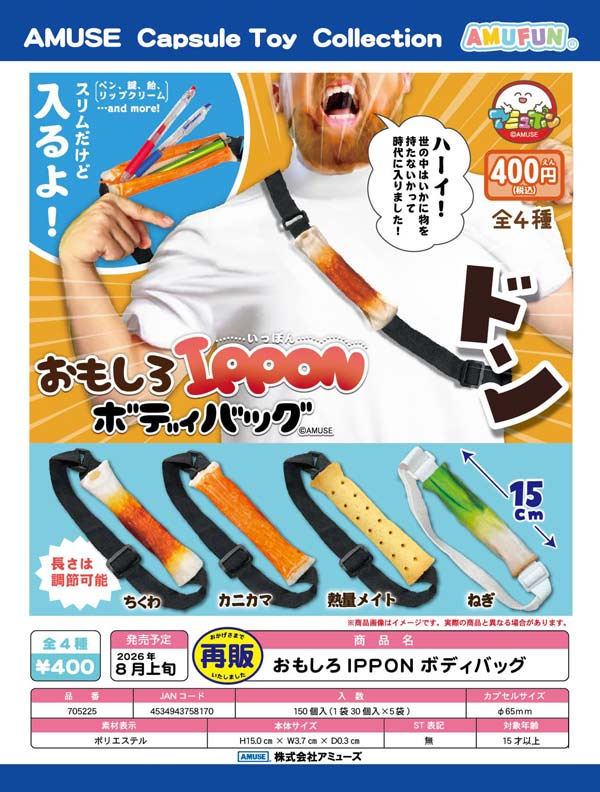 8月発売】【二次予約】《再販》おもしろIPPONボディバッグ（30個入り