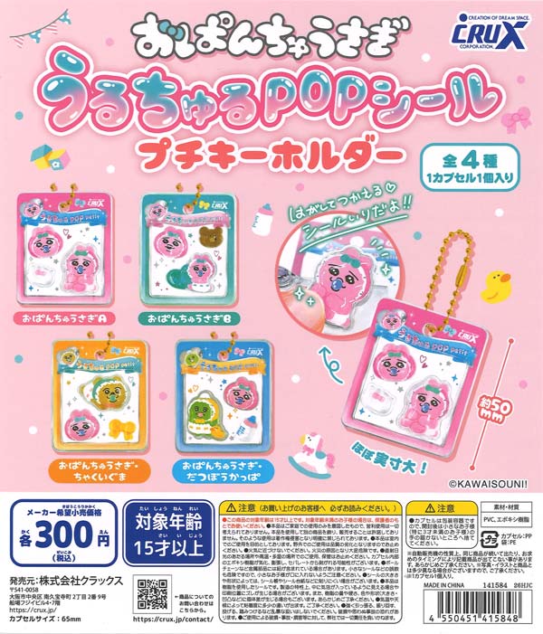 おぱんちゅうさぎ うるちゅるPOPシール プチキーホルダー（40個入り