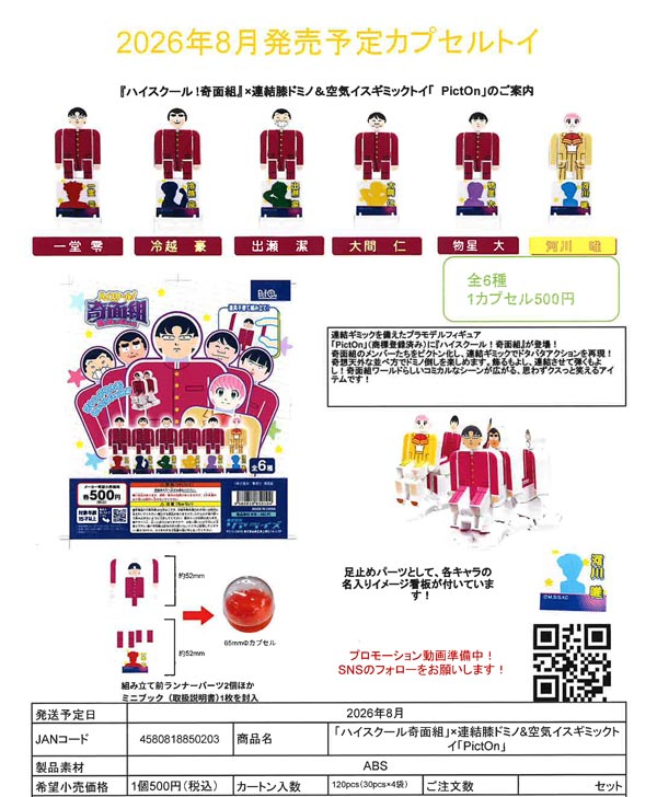 「ハイスクール!奇面組」×連結膝ドミノ&空気イスギミックトイ「PictOn」