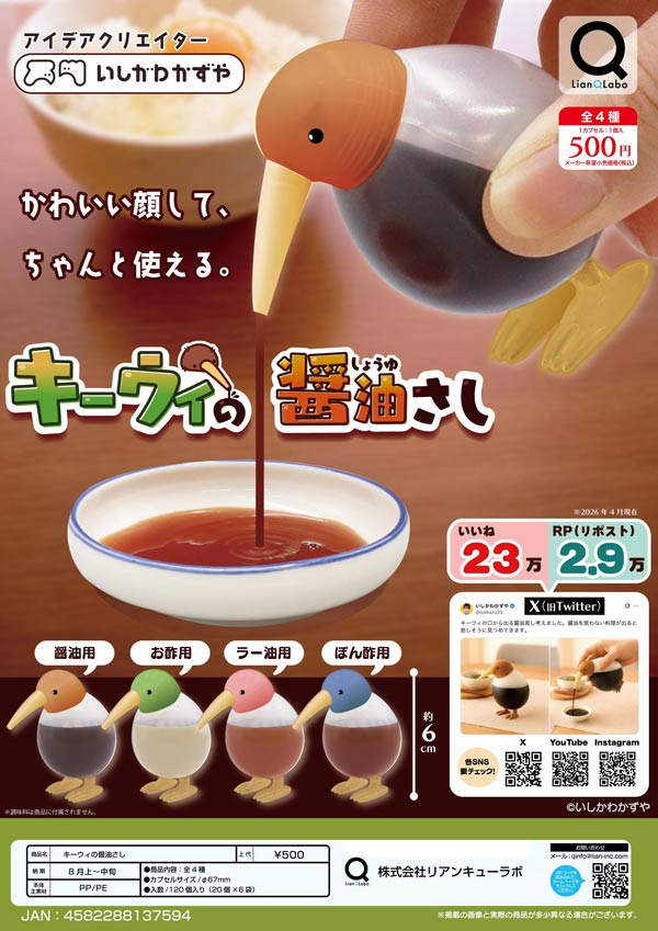 8月発売】【二次予約】キーウィの醤油さし（20個入り）【ﾘｱﾝQﾗﾎﾞ
