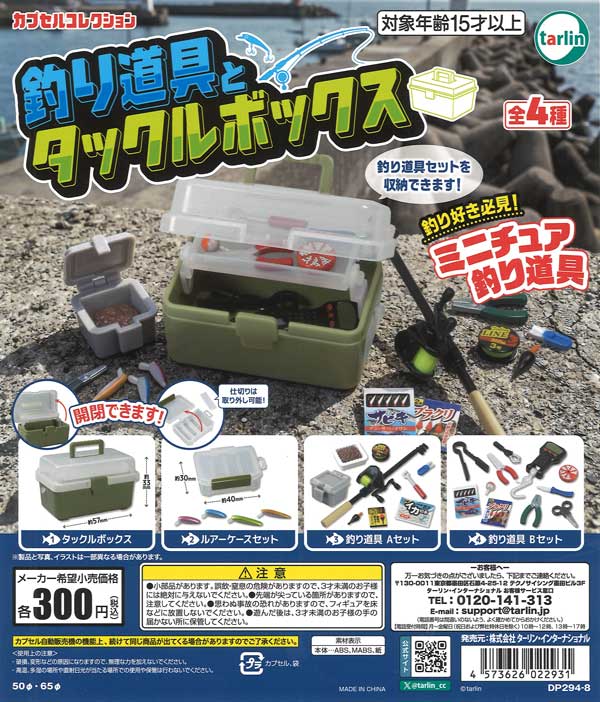 釣り道具とタックルボックス（40個入り）【ﾀｰﾘﾝ】カプセルトイ