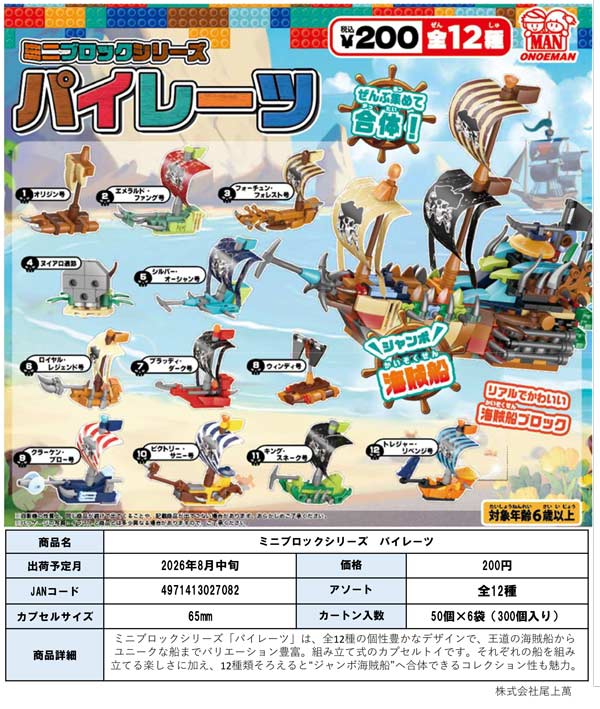 カリブ海の海賊　ハワード=パイル　学研 8月発売】【二次予約】ミニブロックシリーズ パイレーツ（50個入り