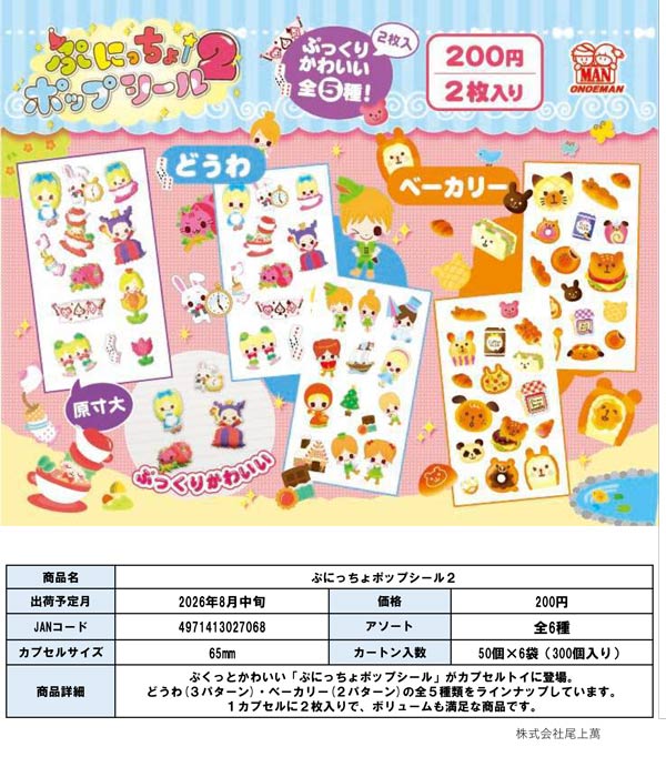 ぷにっちょポップシール2