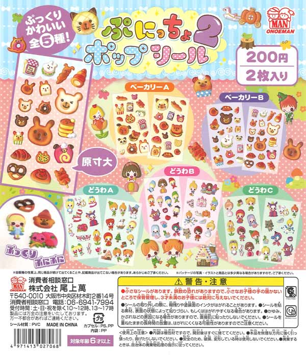 ぷにっちょポップシール2（50個入り）【尾上萬】カプセルトイ