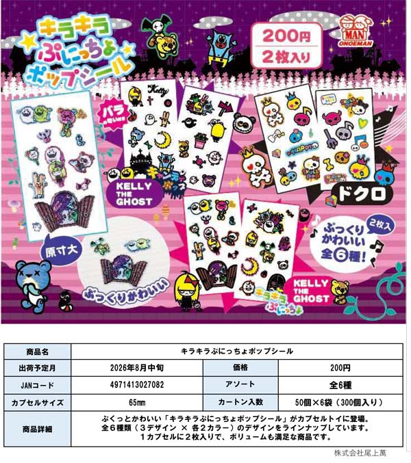 8月発売】【二次予約】キラキラぷにっちょポップシール（50個入り