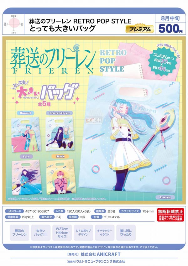 葬送のフリーレン RETRO POP STYLE とっても大きいバッグ