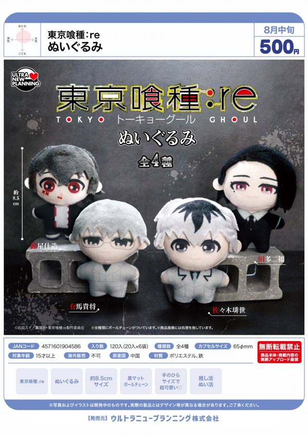 8月発売】【正規予約】東京喰種：re ぬいぐるみ（20個入り）【ｳﾙﾄﾗﾆｭｰ