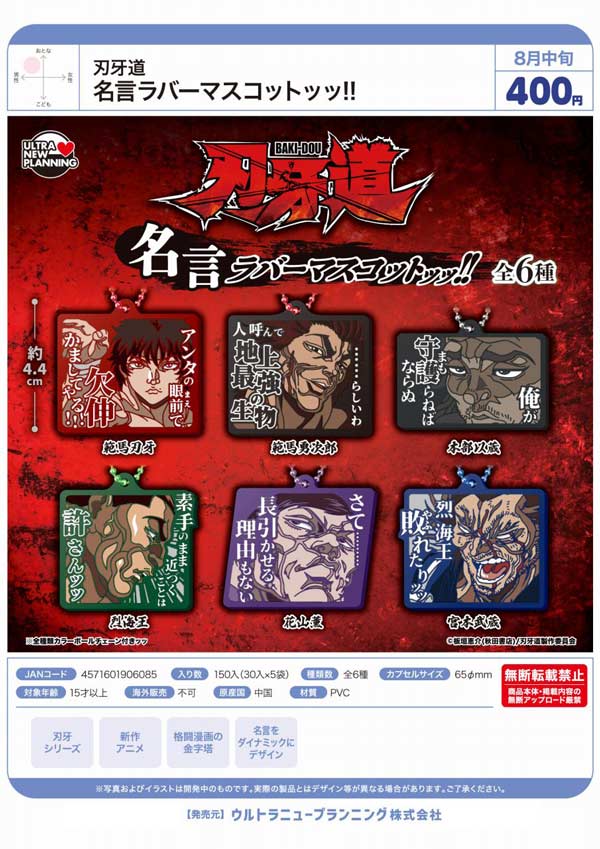 8月発売】【二次予約】刃牙道 名言ラバーマスコットッッ!!（30個入り