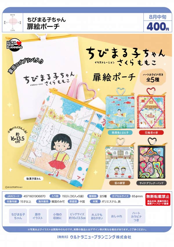 8月発売】【二次予約】ちびまる子ちゃん 扉絵ポーチ（30個入り）【ｳﾙﾄﾗ