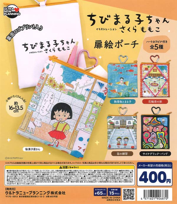 ちびまる子ちゃん 扉絵ポーチ（30個入り）【ｳﾙﾄﾗﾆｭｰﾌﾟﾗﾝﾆﾝｸﾞ】【海外NG
