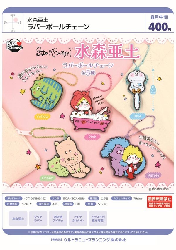 8月発売】【正規予約】水森亜土 ラバーボールチェーン（30個入り