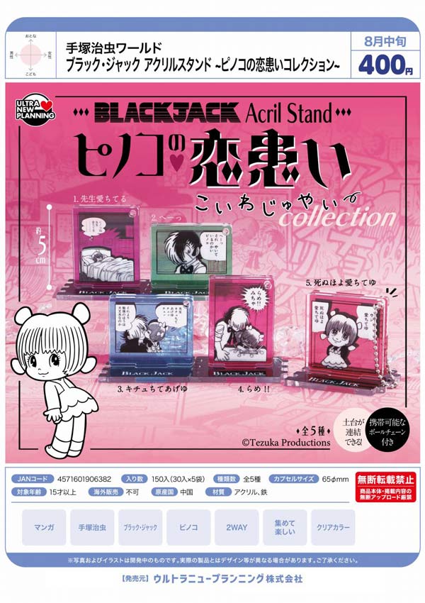 ブラック・ジャック アクリルスタンド ~ピノコの恋患いコレクション~