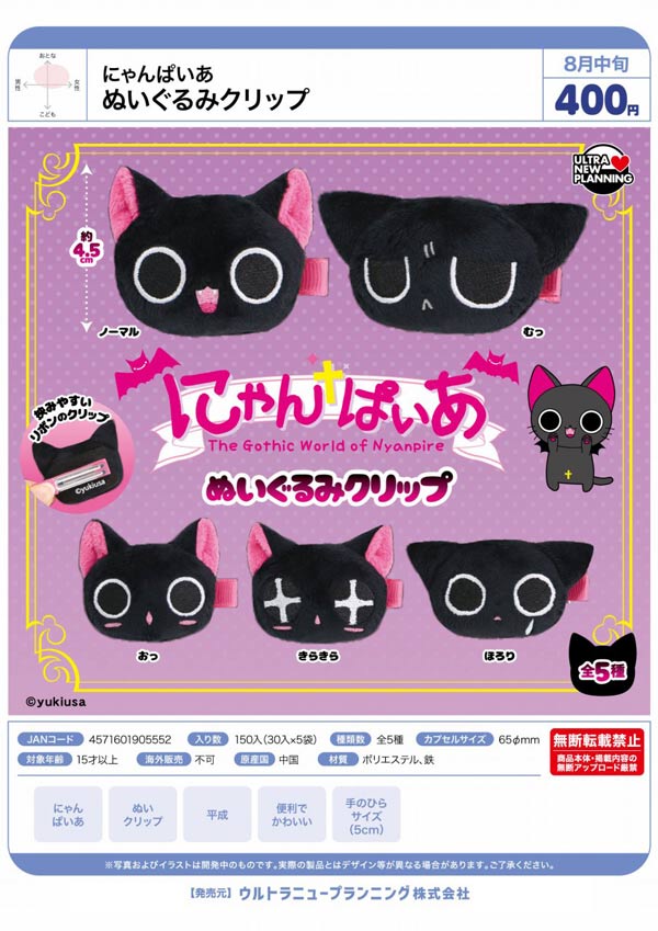 8月発売】【正規予約】にゃんぱいあ ぬいぐるみクリップ（30個入り