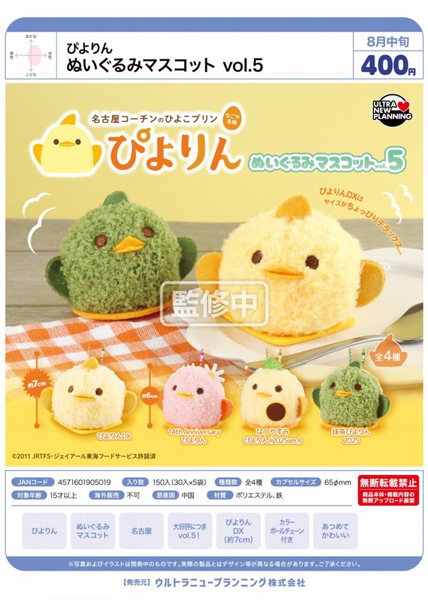 ぴよりん ぬいぐるみマスコット vol.5