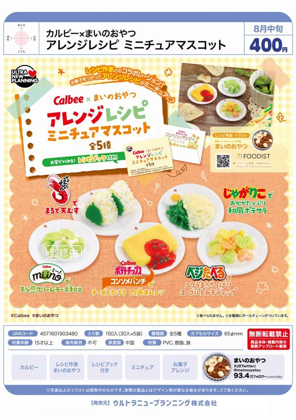 カルビー×まいのおやつ アレンジレシピ ミニチュアマスコット