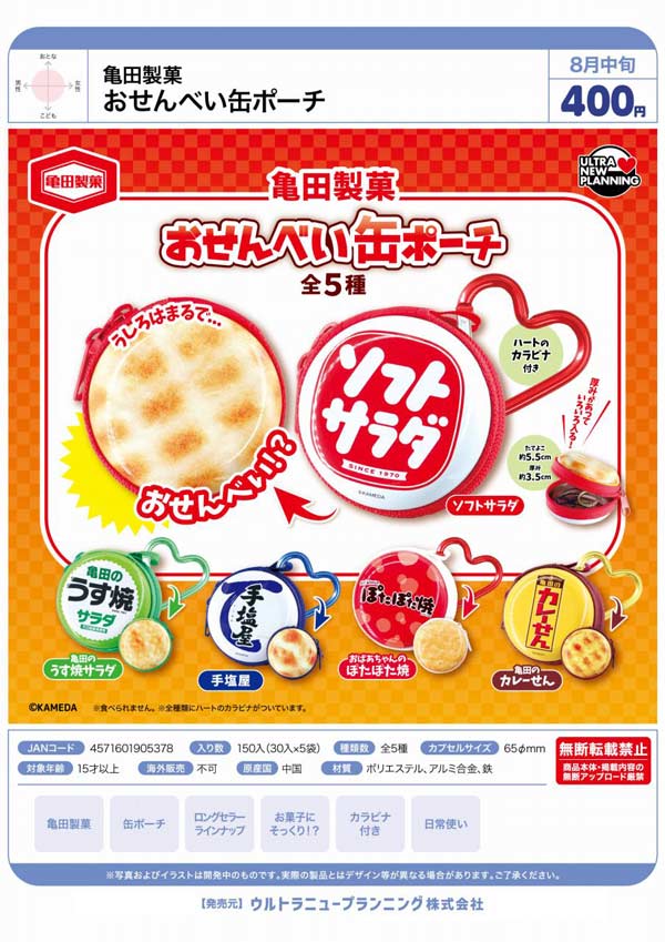 亀田製菓 おせんべい缶ポーチ