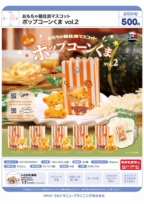 おもちゃ箱住民マスコット ポップコーンくま vol.2