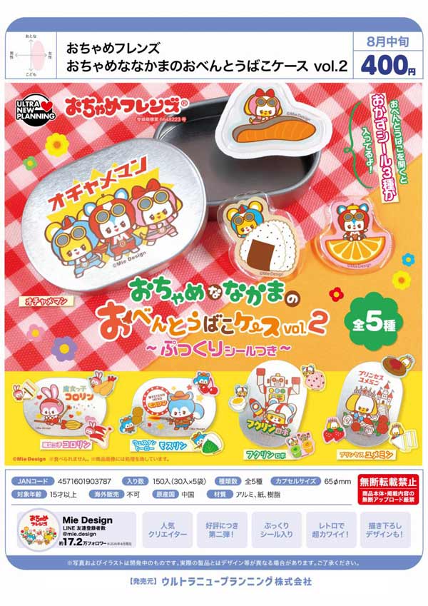 おちゃめフレンズ おちゃめななかまのおべんとうばこケース vol.2