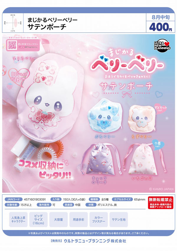 8月発売】【二次予約】まじかるベリーベリー サテンポーチ（30個入り