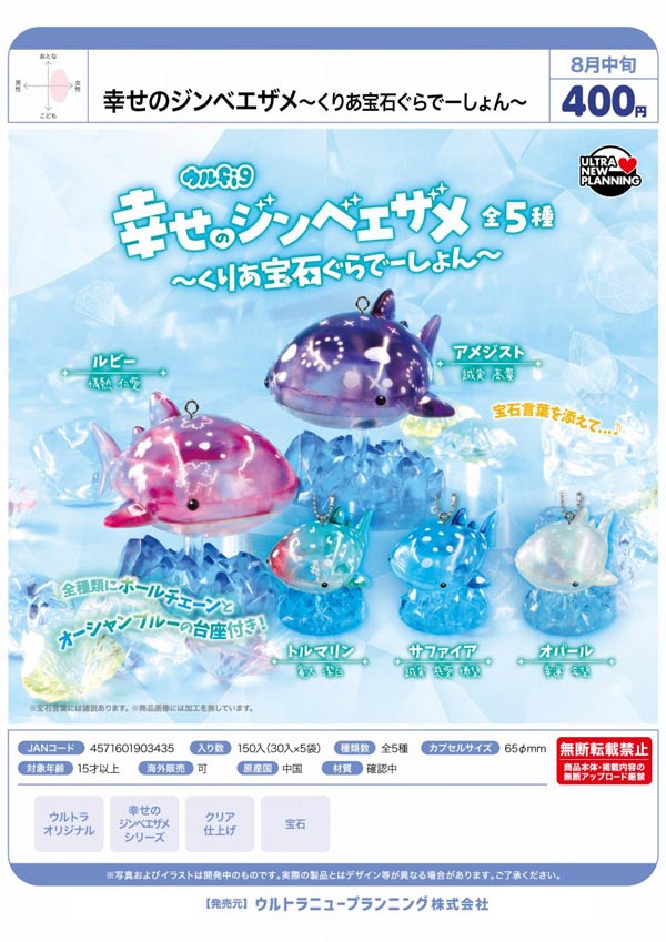 8月発売】【二次予約】幸せのジンベエザメ くりあ宝石ぐらでーしょん