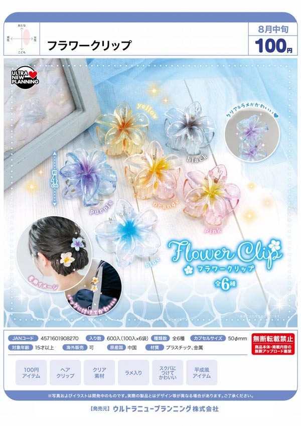 8月発売】【二次予約】フラワークリップ（100個入り）【ｳﾙﾄﾗﾆｭｰ