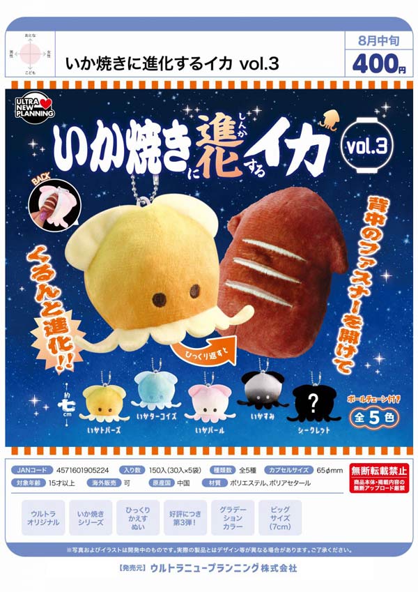 8月発売】【二次予約】いか焼きに進化するイカ vol.3（30個入り