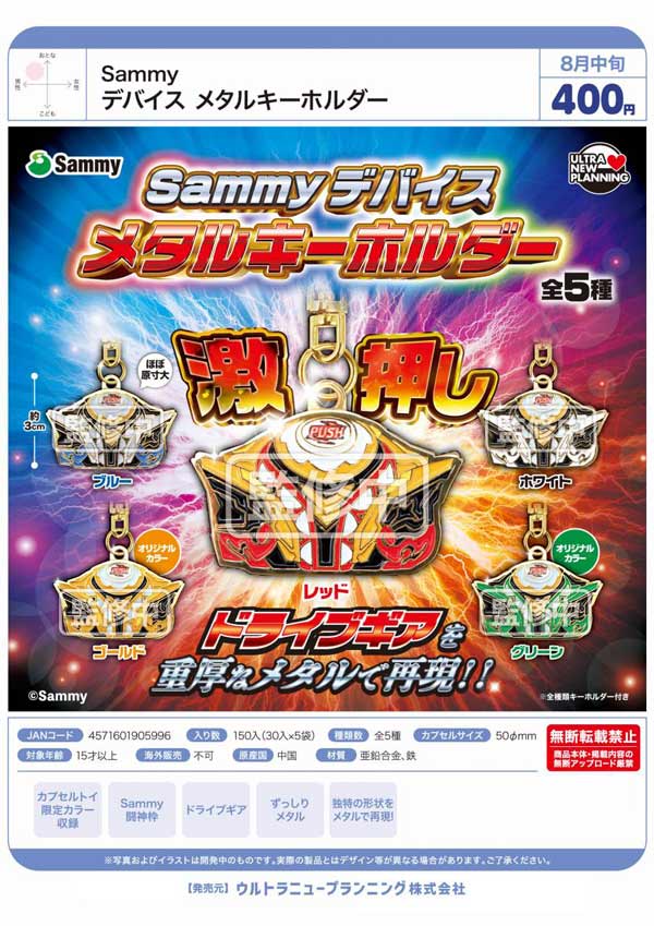 Sammyデバイス メタルキーホルダー