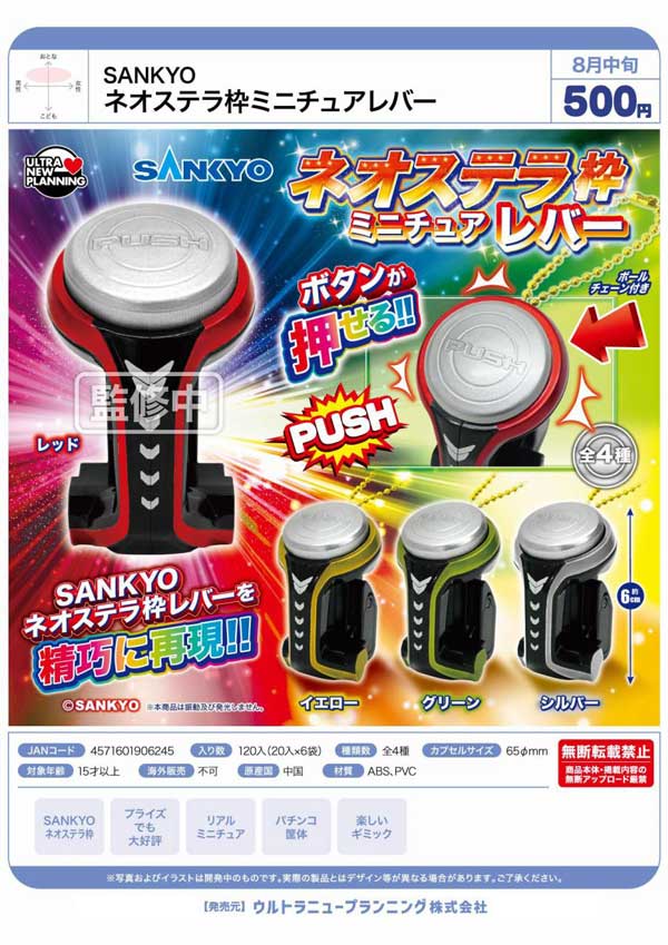 8月発売】【二次予約】SANKYOネオステラ枠ミニチュアレバー（20個入り