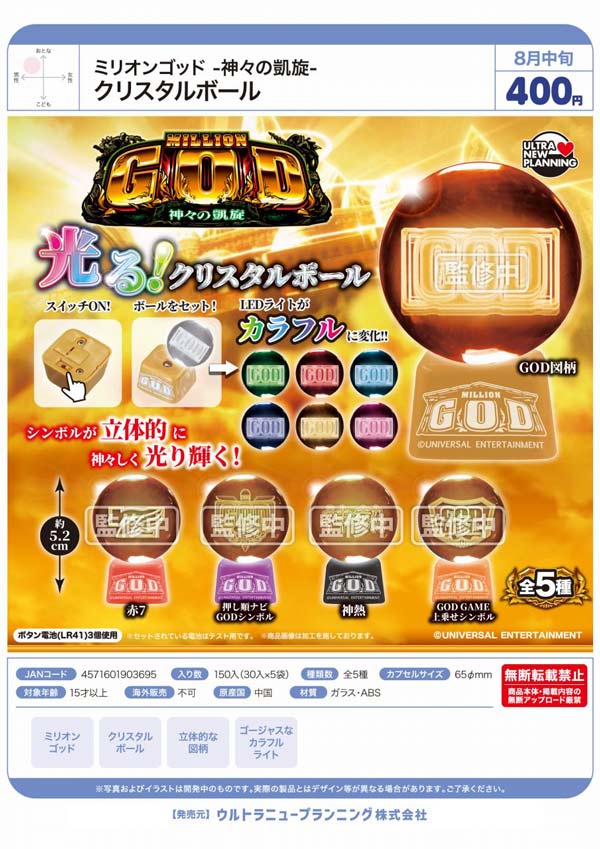 8月発売】【二次予約】ミリオンゴッド-神々の凱旋- クリスタルボール