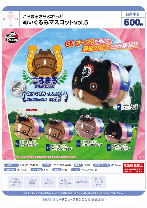 ころまるさらぶれっどぬいぐるみマスコット vol.5