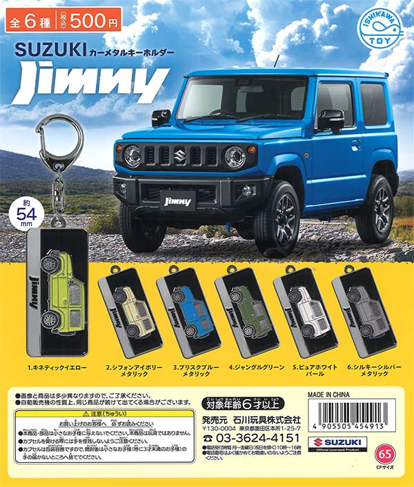 SUZUKIカーメタルキーホルダー Jimny（20個入り）【石川玩具】カプセル
