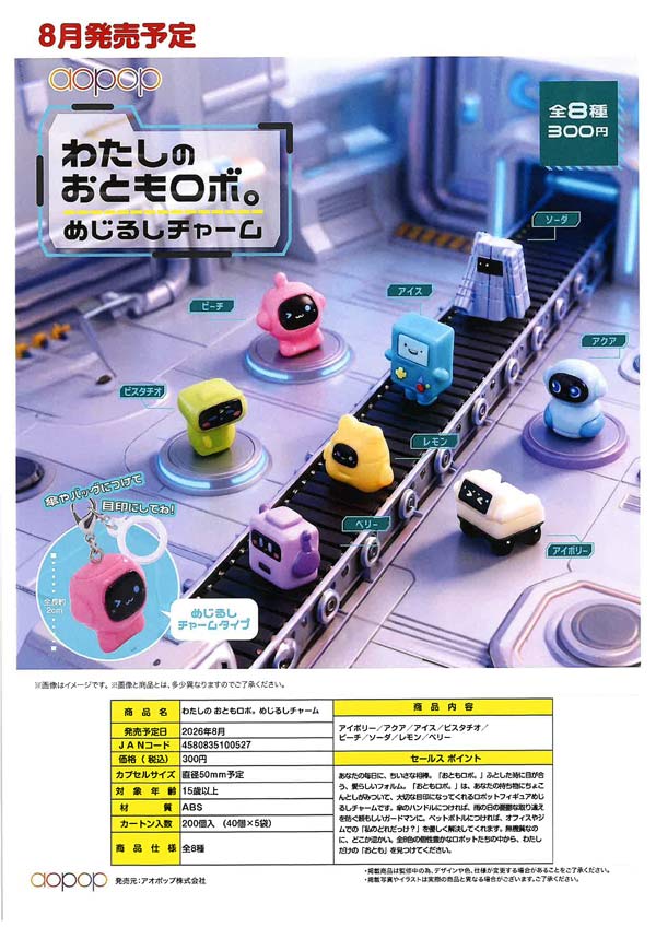 わたしの おともロボ。めじるしチャーム
