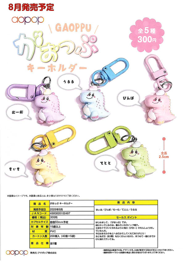 あおうさ　ストラップ　ガチャガチャ　新品未使用 8月発売】【二次予約】がおっぷ キーホルダー（40個入り）【ｱｵﾎﾟｯﾌﾟ