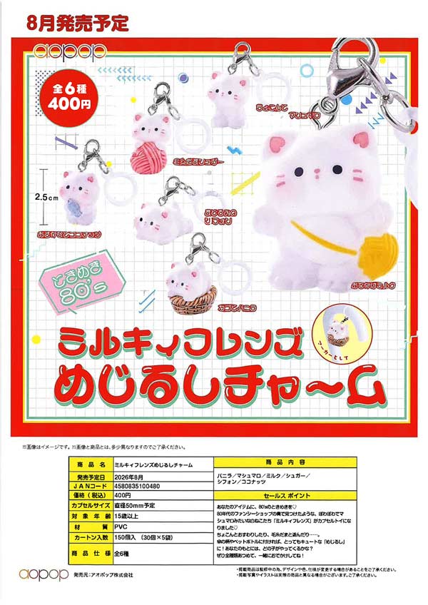 8月発売】【二次予約】ミルキィフレンズ めじるしチャーム（30個入り